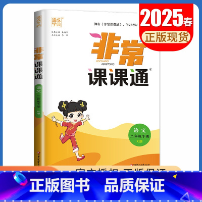 25春二年级下册语文人教版 小学通用 [正版]2025春非常课课通一二三四五六年级上册下册语文数学英语人教版苏教版译林版