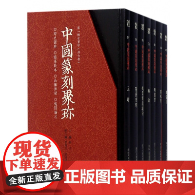 中国篆刻聚珍 辑全套7册精装 篆刻大字典战国印汉官私印秦印古玺印书画印章图谱篆书临摹鉴赏 中国历代篆刻集粹印谱 辑