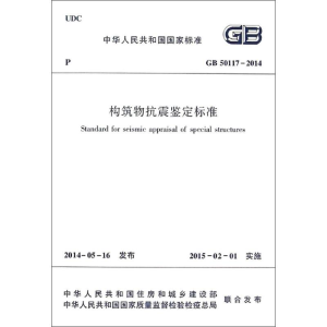 [M]构筑物抗震鉴定标准-1511223950