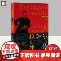 拉萨尔评传 张文焕 著 人物传记 德国工人领袖 马克思主义 中央编译出版社 9787511742605
