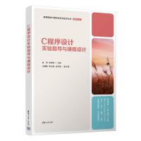 正版新书]C程序设计实验指导与课程设计/高等院校计算机科学与技
