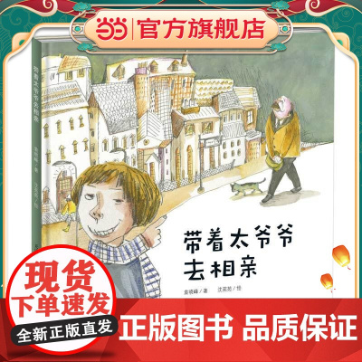 新蕾精品绘本馆——带着太爷爷去相亲