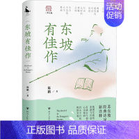 [正版]东坡有佳作 陈鹏 中国古典小说、诗词 文学 四川人民出版社