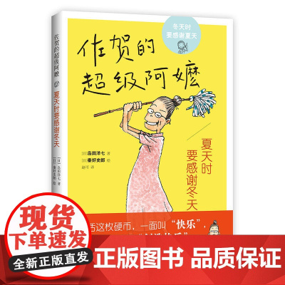 正版童书 夏天时要感谢冬天 佐贺的超级阿嬷 儿童文学励志成长小说 小学生课外阅读书籍 生活就像一枚硬币 一面叫快乐