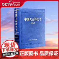 [央视网]中国大百科全书 第三版 园艺学 中国shoubu全面系统介绍园艺学科知识及园艺植物的综合性百科全书 BK