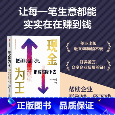 [正版]现金为王 把利润留下来 把成本降下去 迈克·米夏洛维奇 著 经济