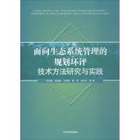 正版新书]面向生态系统管理的规划环评技术方法研究与实践许开鹏