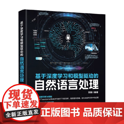 基于深度学习和模型驱动的自然语言处理 刘陈 著 计算机与互联网