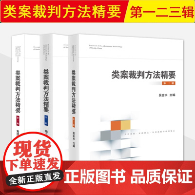 正版3本套 类案裁判方法精要 第一二三辑 类型化案件裁判经验审理逻辑诉讼仲裁调解谈判 律师公司法务法律实务书籍 人民法院