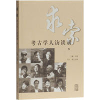 醉染图书求索 考古学人访谈录 Ⅳ9787532595501
