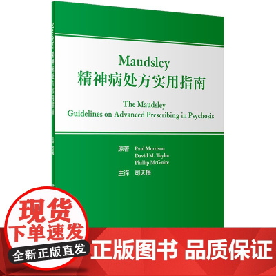 Maudsley精神病处方实用指南翻译版临床精神病学实践常见问题司天梅司天美抗精神病药基础精神分裂双向情感障碍人卫内科学