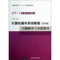 正版新书]计算机操作系统教程材(第4版)习题解答与实验指导张尧