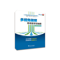 正版新书]多视角破解高考数学压轴题?浙大优学教辅 多视角破解高