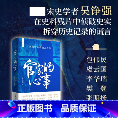 [正版]官家的心事 宋朝宫廷政治三百年 宫廷斗争君主政治史政治权力中心纷繁复杂的派系争斗中国历史宋辽金元史书籍 上海人