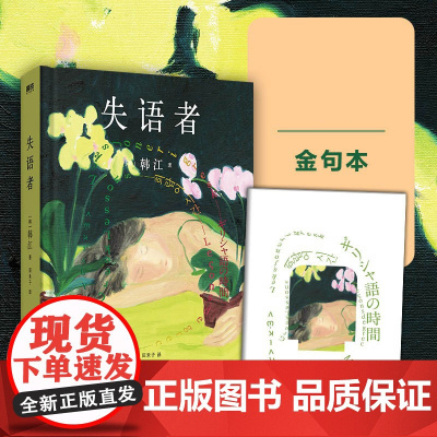 赠金句别册]失语者 小说 韩江 布克国际文学奖作品 韩国女性主义素食者 植物妻子后新作 外国现代文学小说书 磨铁图书正版