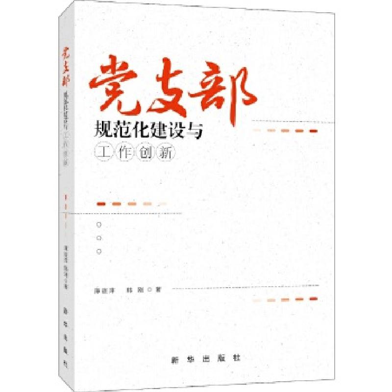 正版新书]党支部规范化建设与工作创新薄谊萍、韩刚著9787516633