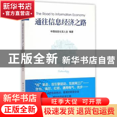 正版 通往信息经济之路 中国信息化百人会 编著 上海远东出版社