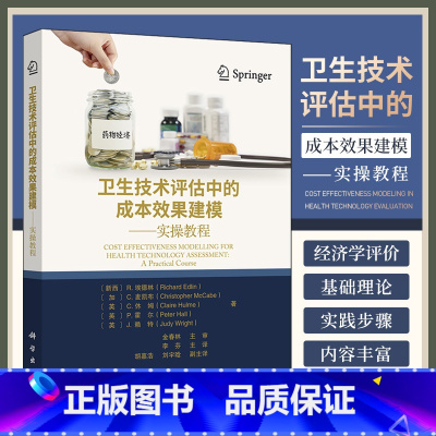 单本全册 [正版]卫生技术评估中的成本效果建模实操教程 李芬主译 经济学评价的基础理论急实操步骤 提供习题 成本效果平面