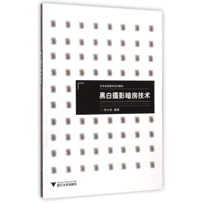 醉染图书黑白摄影暗房技术(艺术实践教学系列教材)9787308141017