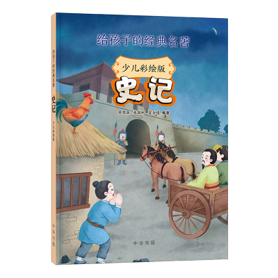 醉染图书史记(给孩子的经典名著·少儿彩绘版)9787101159707