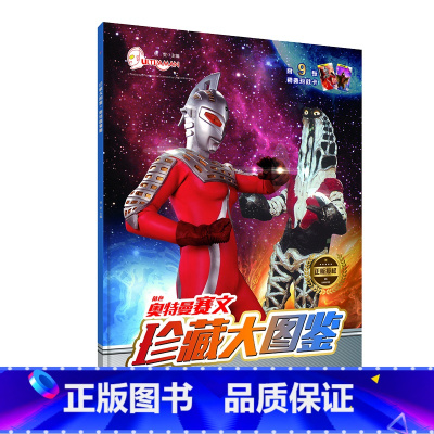 [单册]奥特曼赛文珍藏大图鉴 [正版]奥特曼珍藏大图鉴全套4册艾斯 泰罗赛文杰克适合4-10岁儿童课外兴趣阅读课外书奥特