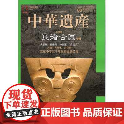 绝版,品相一般[良渚古国专辑]中华遗产杂志(2019年6月 总第164期)良渚古国专辑 实证中华5000年文明史