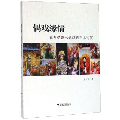 [N]偶戏缘情(处州提线木偶戏的艺术钩沉)-9787308192682