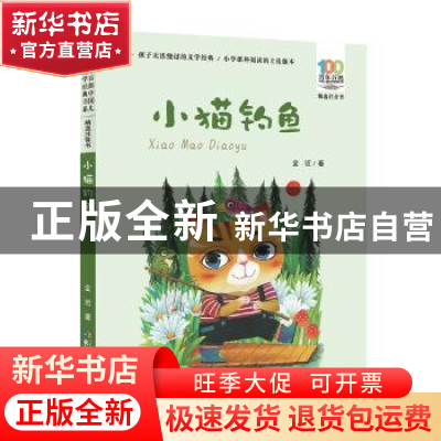 正版 小猫钓鱼 金近著 长江少年儿童出版社 9787556081691 书籍
