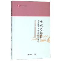 音像生成与解构:德里达早期现象学批判疏论方向红 著