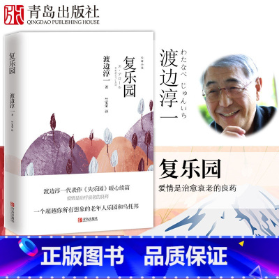 [正版]复乐园 渡边淳一的书 失乐园暖心续作欲乐园三部曲 爱情文学小说 爱情故事书言情小说文学随笔 现当代文学小说原版作