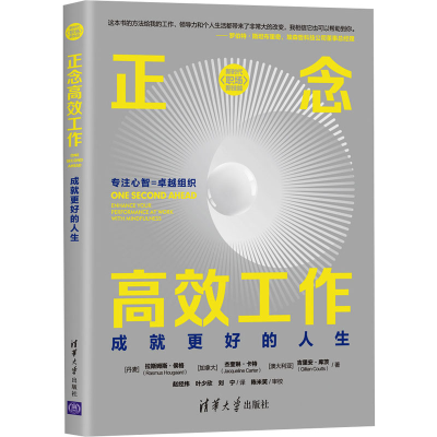 醉染图书正念高效工作 成就更好的人生9787302566144