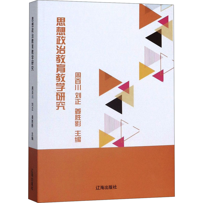 音像思想政治教育教学研究周百川,刘正,姜胜影 编