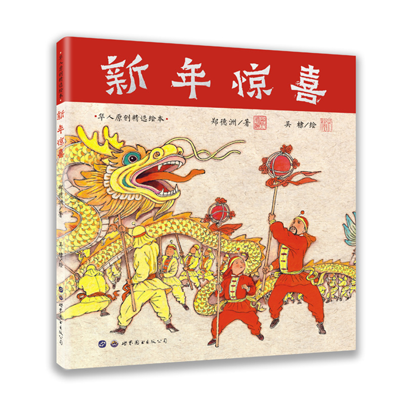 正版新书]新年惊喜郑德洲9787519254407