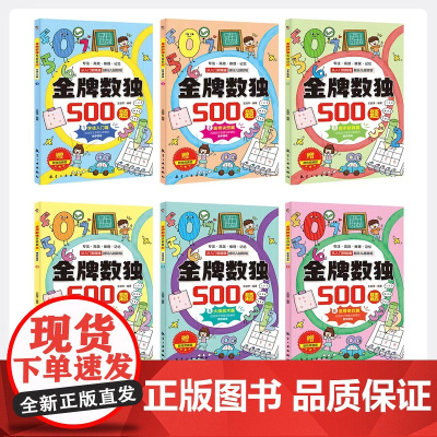 金牌数独500题全6册 学徒入门篇新秀诀窍篇高手秘籍篇精英实战篇大师战术篇至尊奇兵篇从入门到精通玩出聪明脑的数字思维游戏