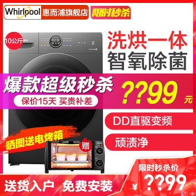 惠而浦(Whirlpool) 10公斤kg直驱变频洗烘一体滚筒洗衣机大容量家用帝王H精英版WDD102724SORT