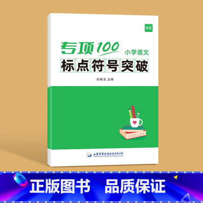 标点符号突破 [正版]易蓓小学语文字词句语法突破专项100训练一二三四五六年级人教版易错字成语句子句式语法标点病句修改修