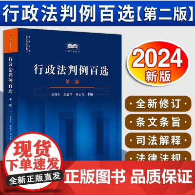行政法判例百选(第二版)章剑生 胡敏洁 查云飞主编 法律出版社