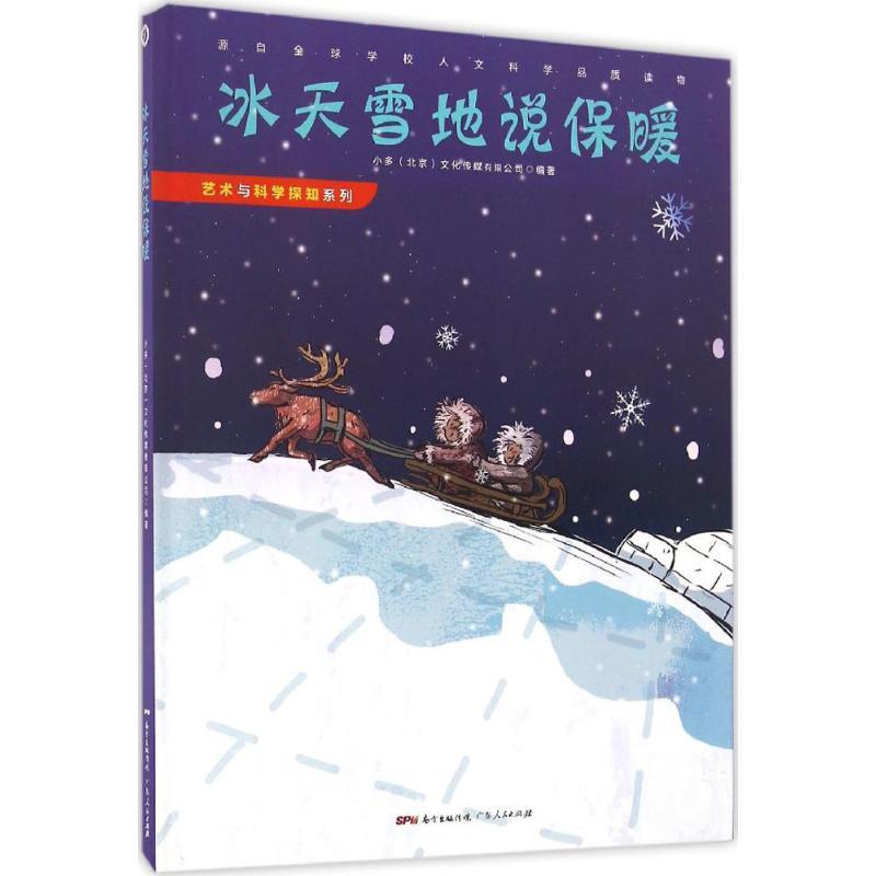 正版新书]冰天雪地说保暖小多9787218110967