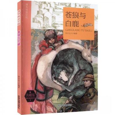 正版新书]课外阅读空间 苍狼与白鹿 典藏版作者9787555705734
