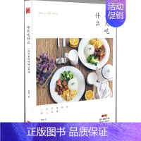 [正版]今天吃什么 慧慧 著 著 著 饮食营养 食疗 wxfx