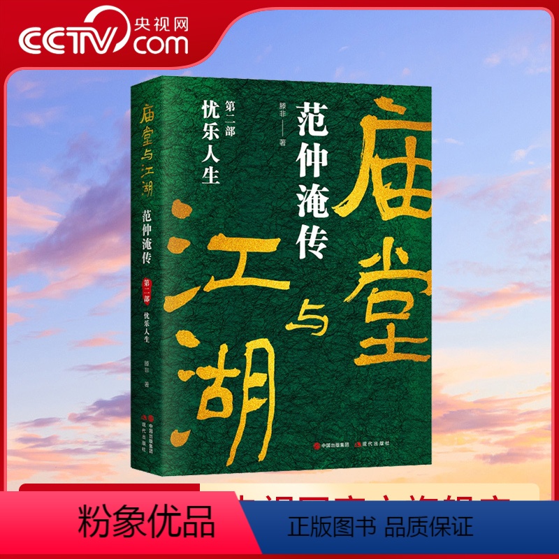 [正版]庙堂与江湖:范仲淹传 第二部滕非北宋晏殊欧阳修吕夷简韩琦富弼著名历史人物视角范仲淹人物间发生的故事历史人物传记