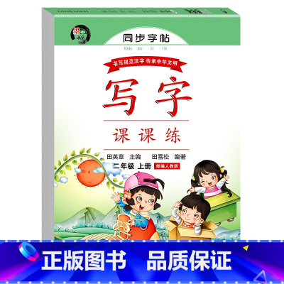 二年级上人教版同步楷书 小学通用 [正版]田英章字帖小学生字帖练字 一二四五六八上册字帖练字语文生字同步描红人教版硬笔书