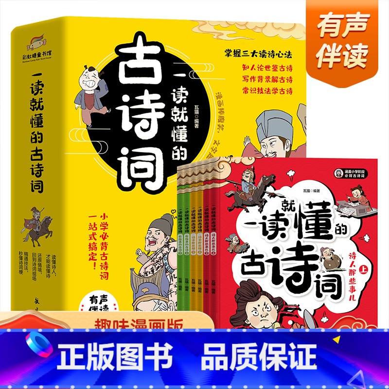 一读就懂的古诗词 [正版]一读就懂的古诗词全6册趣味漫画彩图注音版小学生必读古诗大全名句解析注释词鉴赏一二三四五六年级必