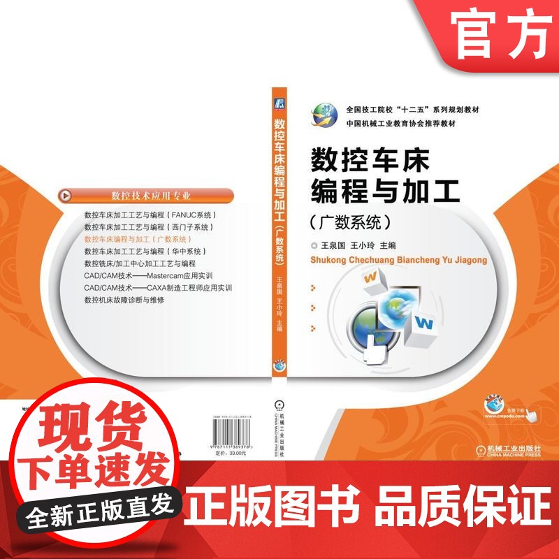 正版 数控车床编程与加工 广数系统 王泉国 王小玲 9787111389378 教材 机械工业出版社