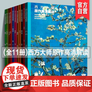单册任选西方大师原作高清解读凡高塞尚列宾莫奈莫兰迪雷阿诺等全彩白金版西方绘画艺术油画作品赏析绘画临摹本艺术美术书籍