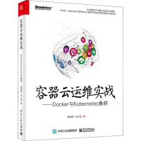 [M]容器云运维实战——Docker与Kubernetes集群-9787121339066