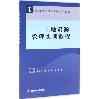 土地资源管理实训教程