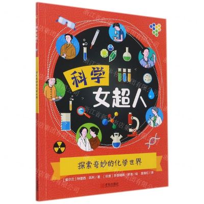 [N]探索奇妙的化学世界/科学女超人-9787555283669