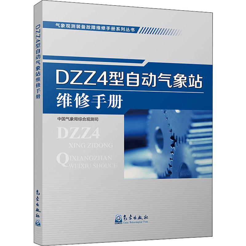 [M]DZZ4型自动气象站维修手册-9787502968304