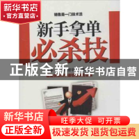 正版 新手拿单必杀技 马福存主编 中华工商联合出版社 9787802493